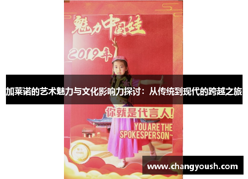 加莱诺的艺术魅力与文化影响力探讨：从传统到现代的跨越之旅