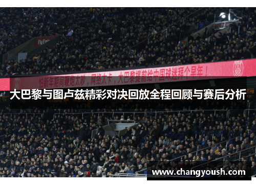 大巴黎与图卢兹精彩对决回放全程回顾与赛后分析