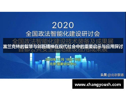 富兰克林的智慧与创新精神在现代社会中的重要启示与应用探讨