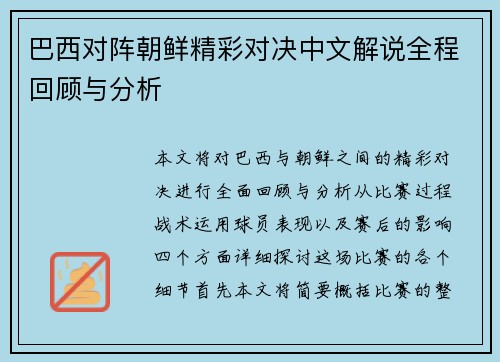 巴西对阵朝鲜精彩对决中文解说全程回顾与分析