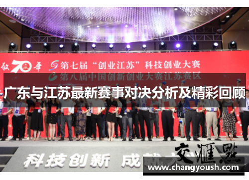 广东与江苏最新赛事对决分析及精彩回顾