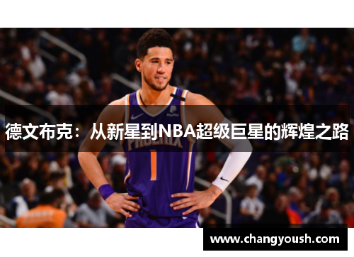 德文布克：从新星到NBA超级巨星的辉煌之路