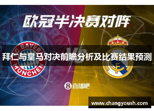 拜仁与皇马对决前瞻分析及比赛结果预测