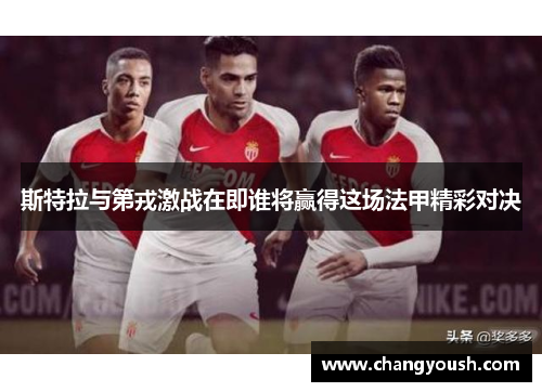 斯特拉与第戎激战在即谁将赢得这场法甲精彩对决