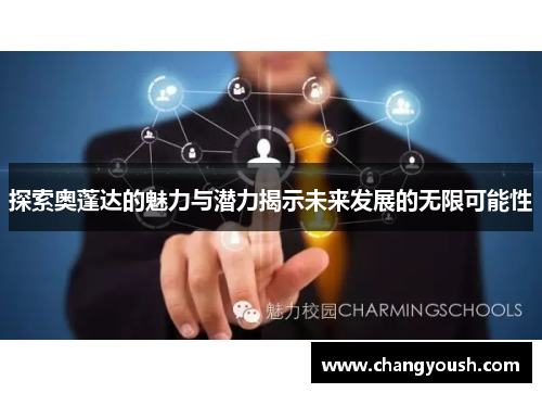 探索奥蓬达的魅力与潜力揭示未来发展的无限可能性