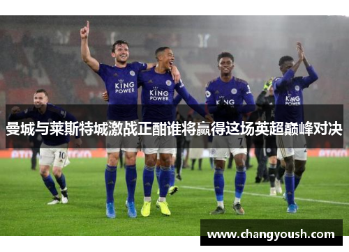 曼城与莱斯特城激战正酣谁将赢得这场英超巅峰对决