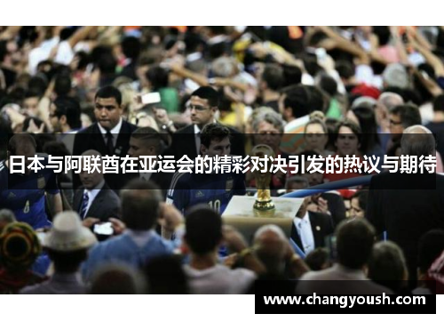 日本与阿联酋在亚运会的精彩对决引发的热议与期待