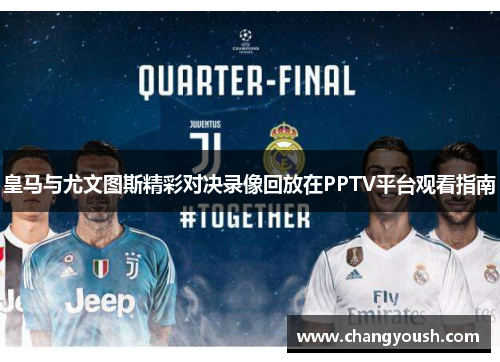 皇马与尤文图斯精彩对决录像回放在PPTV平台观看指南