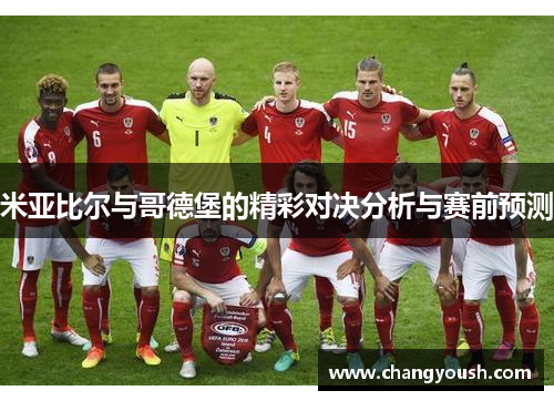米亚比尔与哥德堡的精彩对决分析与赛前预测