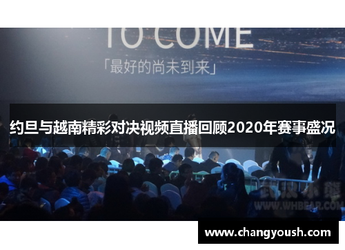 约旦与越南精彩对决视频直播回顾2020年赛事盛况