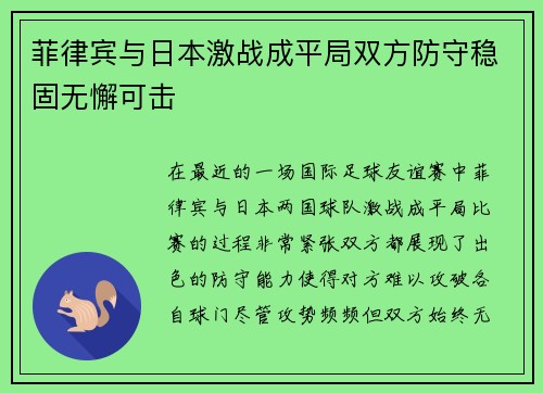 菲律宾与日本激战成平局双方防守稳固无懈可击