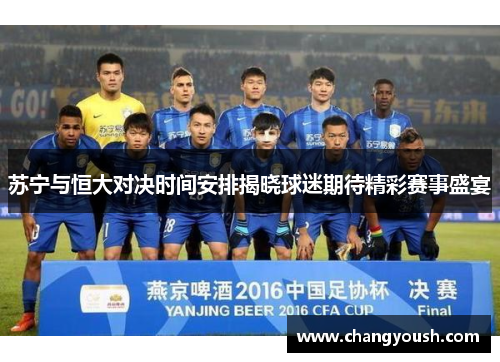 苏宁与恒大对决时间安排揭晓球迷期待精彩赛事盛宴