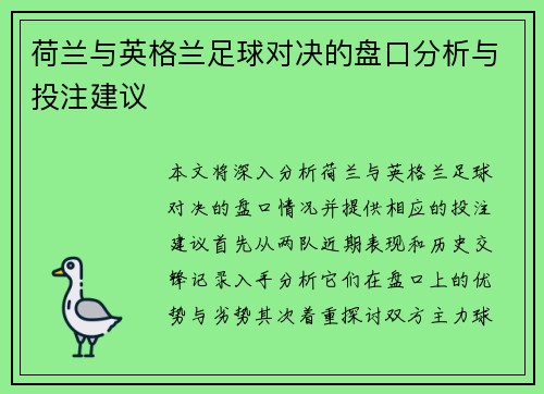 荷兰与英格兰足球对决的盘口分析与投注建议