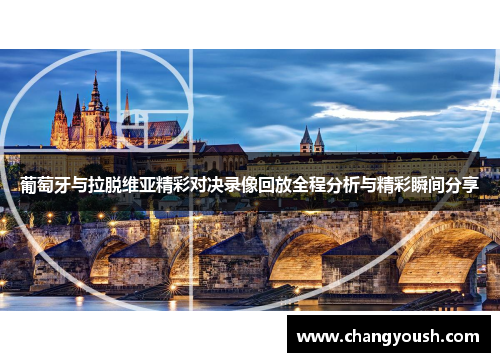 葡萄牙与拉脱维亚精彩对决录像回放全程分析与精彩瞬间分享
