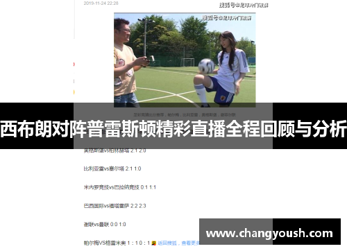 西布朗对阵普雷斯顿精彩直播全程回顾与分析
