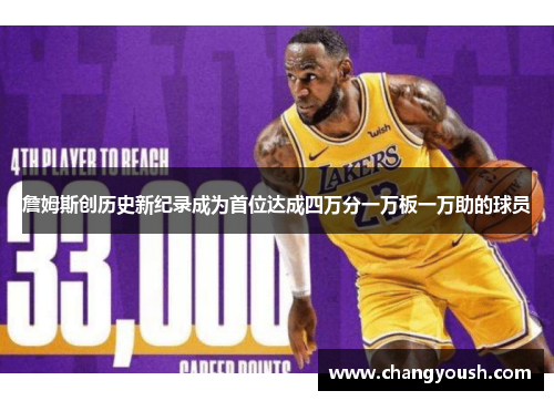 詹姆斯创历史新纪录成为首位达成四万分一万板一万助的球员