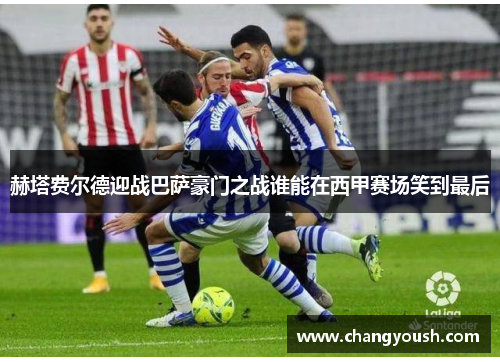 赫塔费尔德迎战巴萨豪门之战谁能在西甲赛场笑到最后