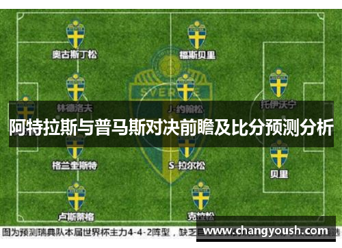 阿特拉斯与普马斯对决前瞻及比分预测分析