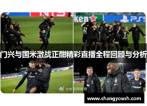 门兴与国米激战正酣精彩直播全程回顾与分析