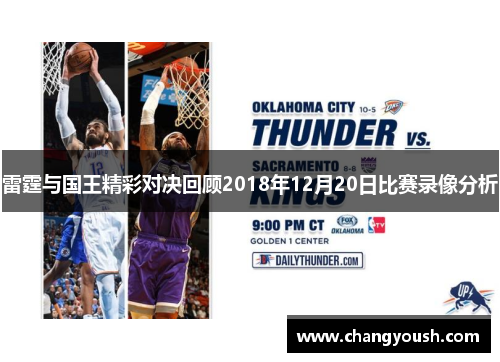 雷霆与国王精彩对决回顾2018年12月20日比赛录像分析