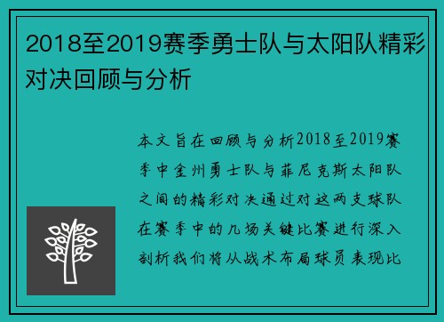 2018至2019赛季勇士队与太阳队精彩对决回顾与分析