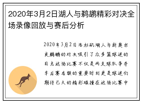 2020年3月2日湖人与鹈鹕精彩对决全场录像回放与赛后分析