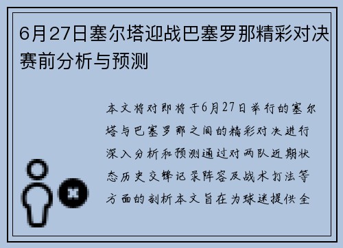 6月27日塞尔塔迎战巴塞罗那精彩对决赛前分析与预测