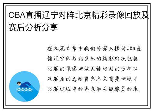 CBA直播辽宁对阵北京精彩录像回放及赛后分析分享