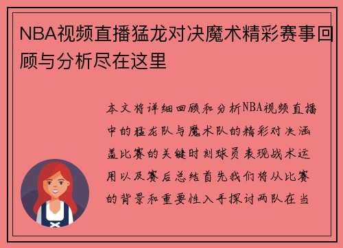 NBA视频直播猛龙对决魔术精彩赛事回顾与分析尽在这里