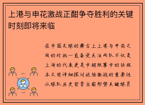 上港与申花激战正酣争夺胜利的关键时刻即将来临