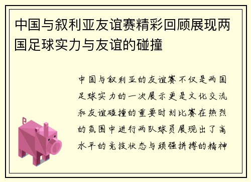 中国与叙利亚友谊赛精彩回顾展现两国足球实力与友谊的碰撞