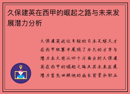 久保建英在西甲的崛起之路与未来发展潜力分析