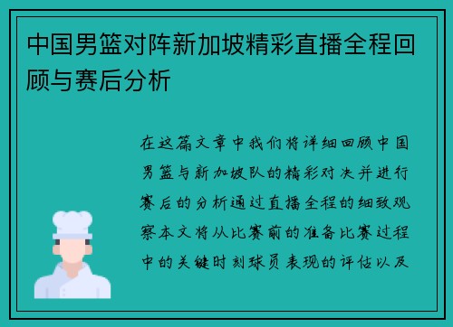 中国男篮对阵新加坡精彩直播全程回顾与赛后分析