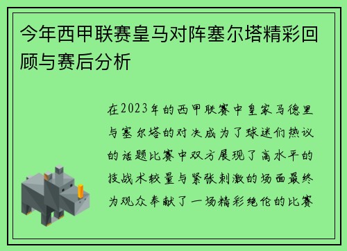 今年西甲联赛皇马对阵塞尔塔精彩回顾与赛后分析