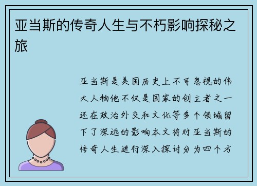 亚当斯的传奇人生与不朽影响探秘之旅