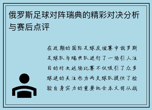 俄罗斯足球对阵瑞典的精彩对决分析与赛后点评