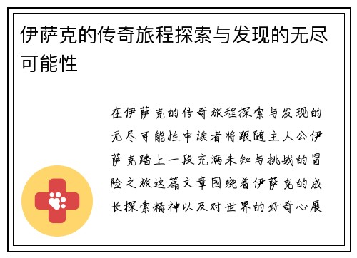 伊萨克的传奇旅程探索与发现的无尽可能性