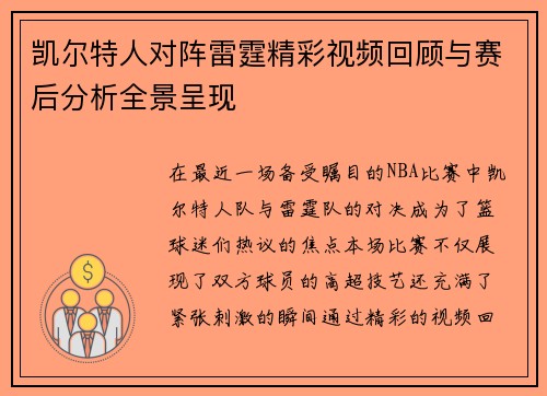 凯尔特人对阵雷霆精彩视频回顾与赛后分析全景呈现