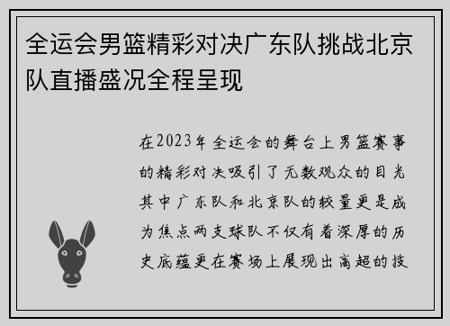 全运会男篮精彩对决广东队挑战北京队直播盛况全程呈现