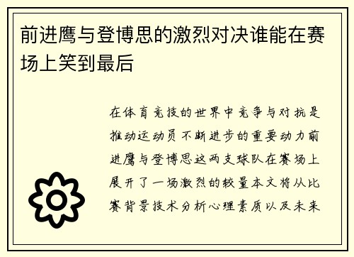 前进鹰与登博思的激烈对决谁能在赛场上笑到最后