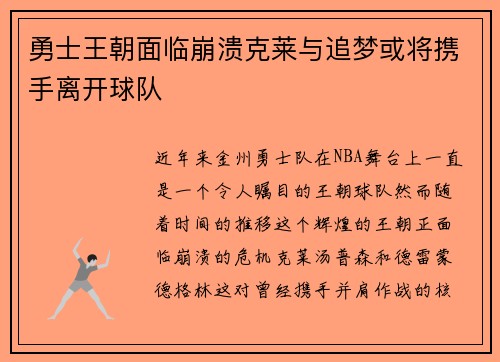 勇士王朝面临崩溃克莱与追梦或将携手离开球队