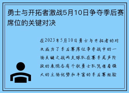 勇士与开拓者激战5月10日争夺季后赛席位的关键对决