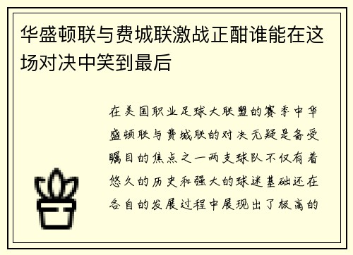 华盛顿联与费城联激战正酣谁能在这场对决中笑到最后