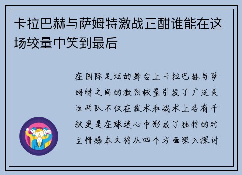 卡拉巴赫与萨姆特激战正酣谁能在这场较量中笑到最后