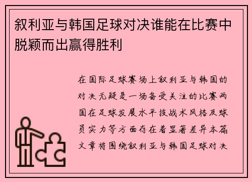 叙利亚与韩国足球对决谁能在比赛中脱颖而出赢得胜利