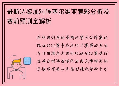 哥斯达黎加对阵塞尔维亚竞彩分析及赛前预测全解析