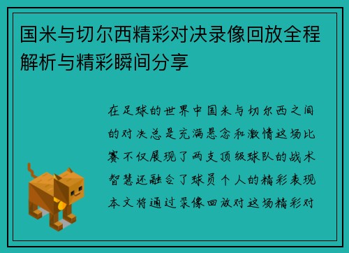国米与切尔西精彩对决录像回放全程解析与精彩瞬间分享