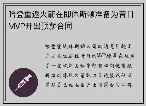 哈登重返火箭在即休斯顿准备为昔日MVP开出顶薪合同