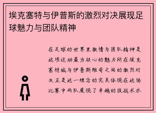 埃克塞特与伊普斯的激烈对决展现足球魅力与团队精神