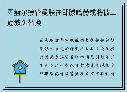 图赫尔接管曼联在即滕哈赫或将被三冠教头替换